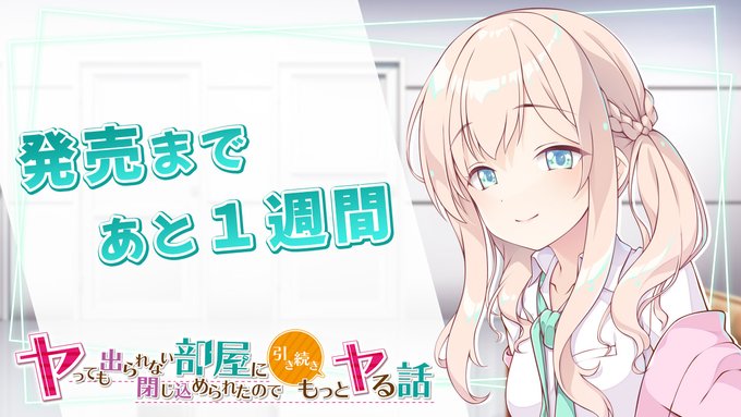 【Tily】『ヤっても出られない部屋に閉じ込められたので引き続きもっとヤる話』カウントダウンムービー公開✨