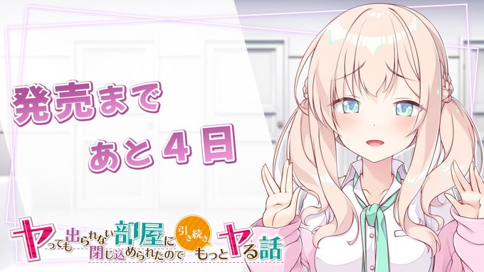 【Tily】『ヤっても出られない部屋に閉じ込められたので引き続きもっとヤる話』カウントダウンムービー公開✨