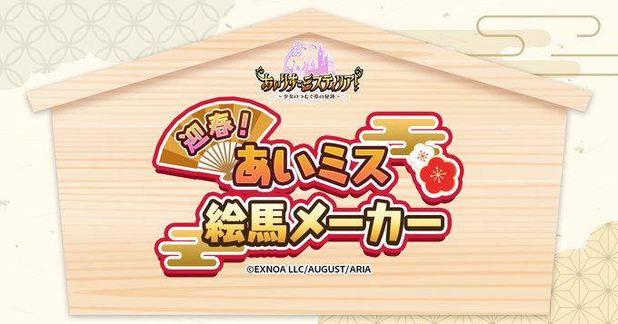 ⛩迎春！あいミス絵馬メーカー⛩🎍新年の抱負を記載しよう🎍 #あいミス2025の抱負 をつけてXに投稿してくださいね✨  🗓~1/14 23:59まで