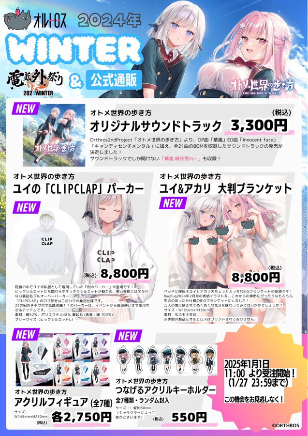 【Orthros】🎍新春初売りは1月27日 (月) 23:59 まで！