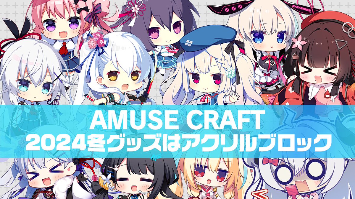 【CRYSTALiA】2024年アミューズクラフト冬グッズとしてアクリルブロック予約受付中!