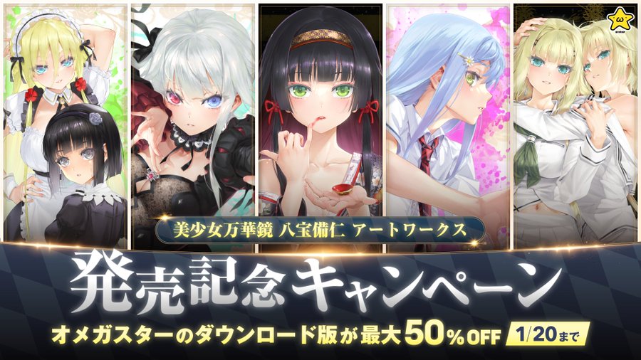【ωstar】「美少女万華鏡 八宝備仁 アートワークス」 発売を記念して、 ダウンロード版割引キャンペーン開催中！