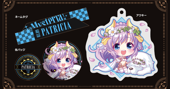 【オーガスト】『あいミス』ヒロインたちの誕生日をお祝いするグッズセット！第10弾は23月9日生まれのパトリシア