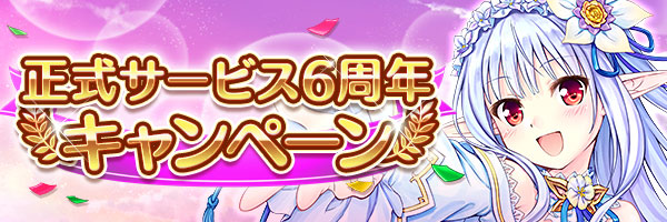 あいりすミスティリア！『正式サービス6周年キャンペーン』開催中！