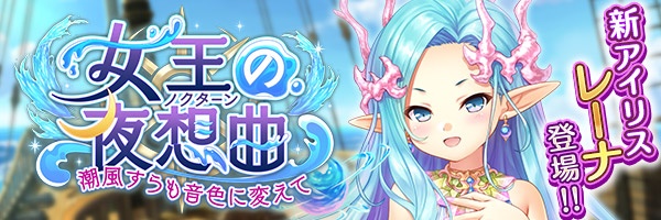 『あいりすミスティリア！』海底王国の女王である新アイリスのN聖装、Nレーナ【管理人の制服】を全員にプレゼント！