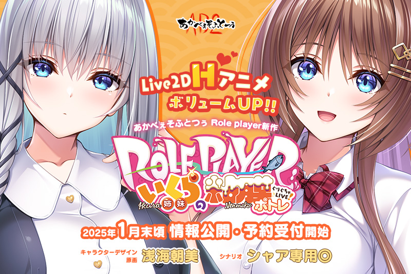 【あかべぇそふとつぅ新作情報】 『Role player』シリーズの新作を鋭意開発中！