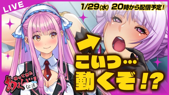 あくなま 第12回【悪の女幹部PNM】本日20:00から‼️