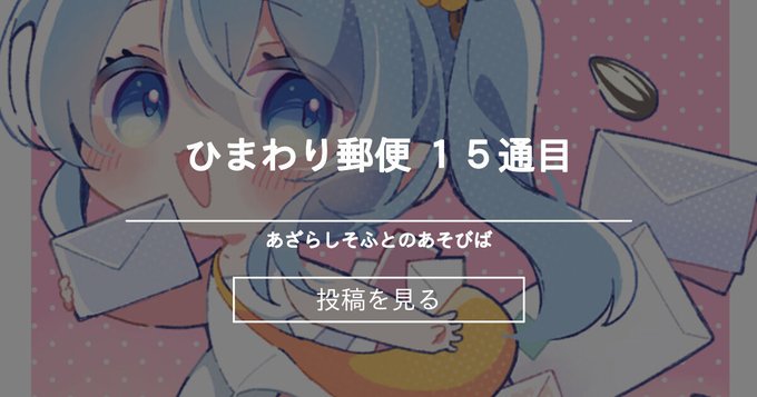 【あざらしそふと】ひまわり郵便 15通目