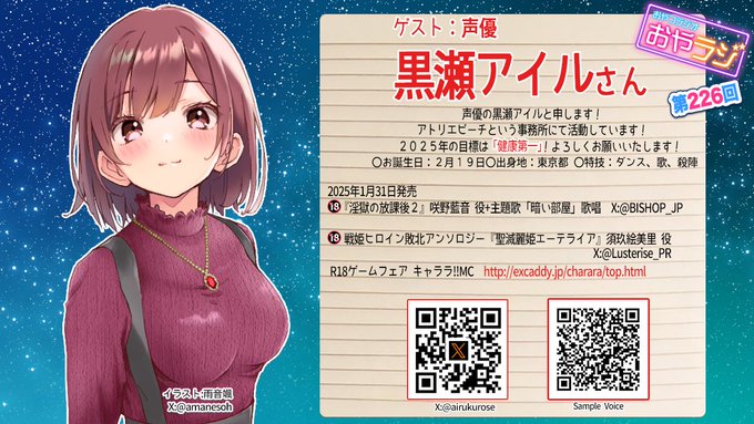 今年最初の『おやラジ』は歌にMCに 声優 黒瀬アイル さんを迎えてお送りします！【本日18:00頃～】