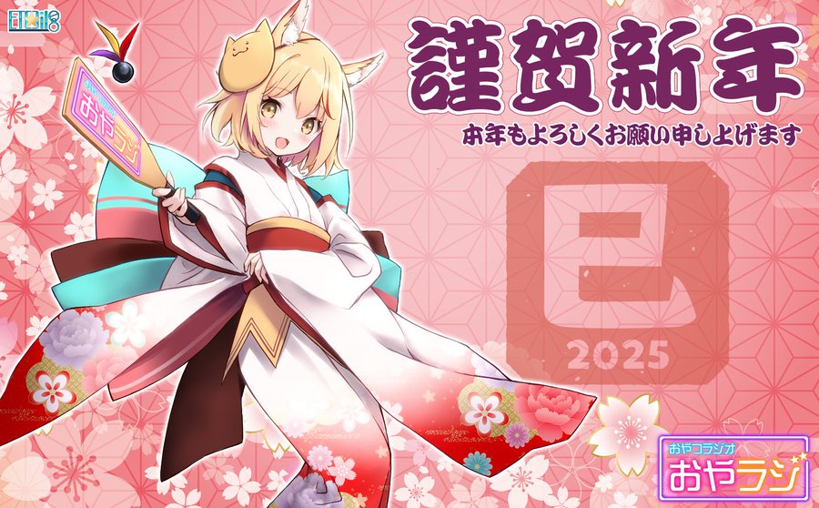 今年最初の『おやラジ』メールテーマは 「初夢にまつわるエピソード」です！
