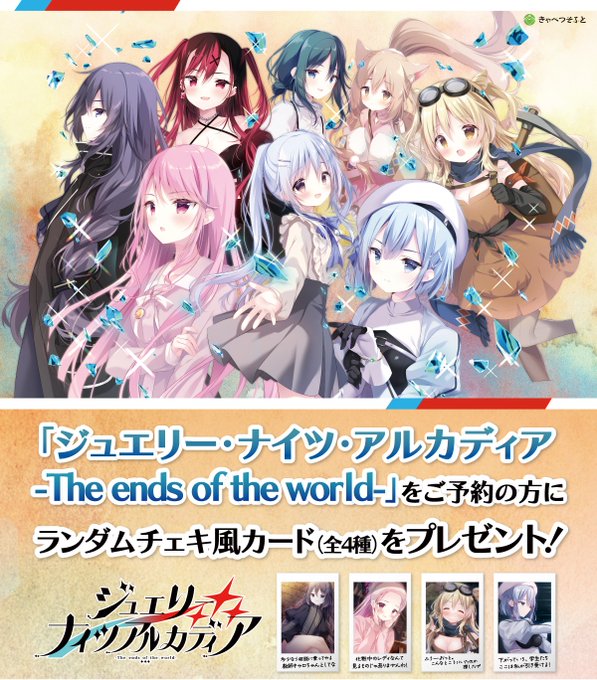 【きゃべつそふと】『ジュエリー・ナイツ・アルカディア』ランダムチェキ風カードプレゼントキャンペーン！