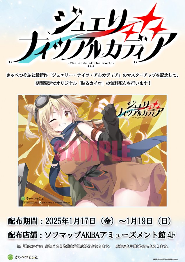 【ソフマップ】『ジュエリー・ナイツ・アルカディア』のマスターアップを記念して期間限定でオリジナル「貼るカイロ」を無料配布中‼