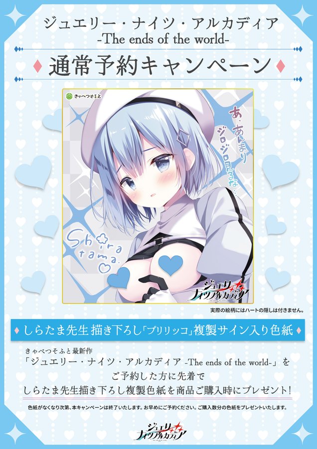 【きゃべつそふと】『ジュエリー・ナイツ・アルカディア』追加予約キャンペーン開催決定！！