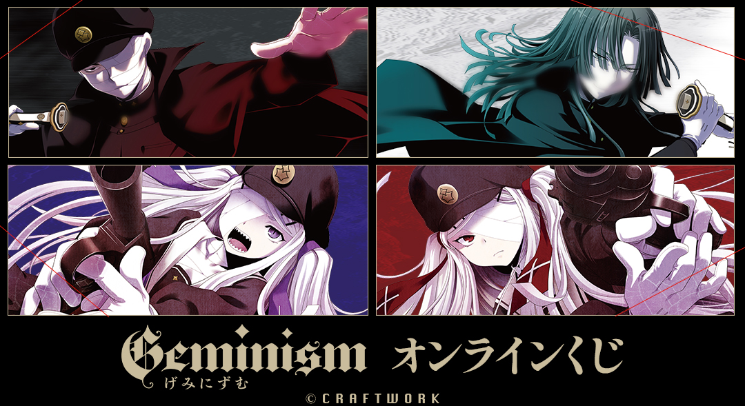 【CRAFTWORK】『Geminism 〜げみにずむ〜』オンラインくじ 販売開始！