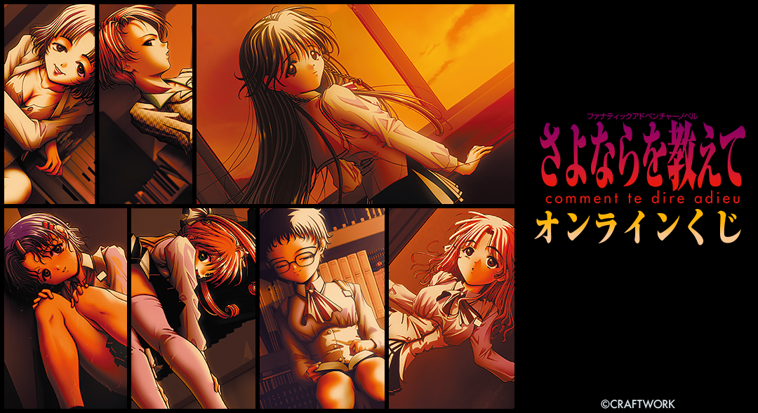 【CRAFTWORK】『さよならを教えて 〜comment te dire adieu〜』オンラインくじ 販売開始！
