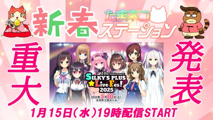 【SILKYSPLUS】「たまネコステーション」新春スペシャル🎍Silkysplus☆LiveFes2025～10thAnniversary！【本日19時から】
