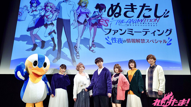 アニメ『ぬきたし』ファンミーティング ～性夜の情報解禁スペシャル～  イベントレポート公開📝