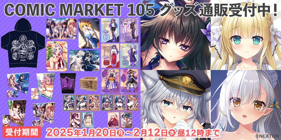 【ねくねっと】コミックマーケット105 ネクストンブースで販売したグッズの通販受付中です👏 2月12日 お昼まで🗓️