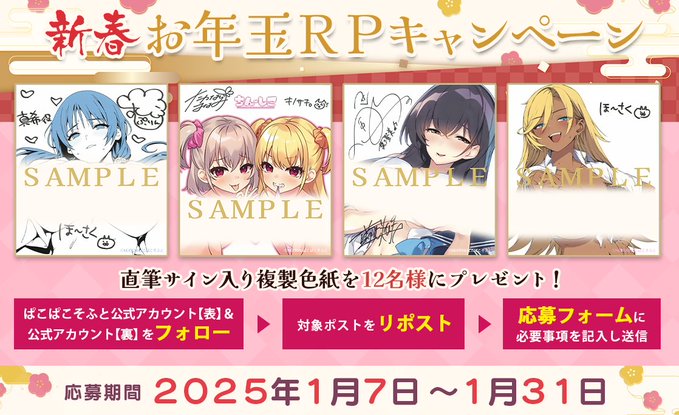 【ぱこぱこそふと】新春お年玉RPキャンペーン🎍🎊