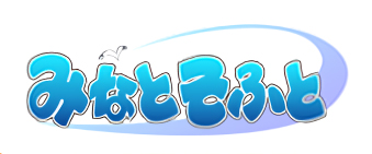 【みなとそふと】スタッフ日記を更新