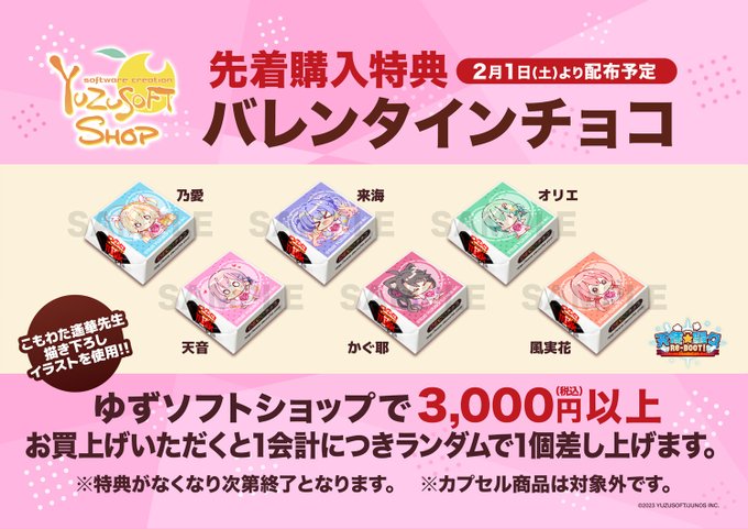 【ゆずソフトショップ】バレンタインキャンペーン🍫
