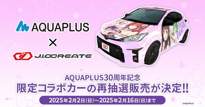 アクアプラス30周年 限定コラボカー🏎 再販決定!!💨◢◤