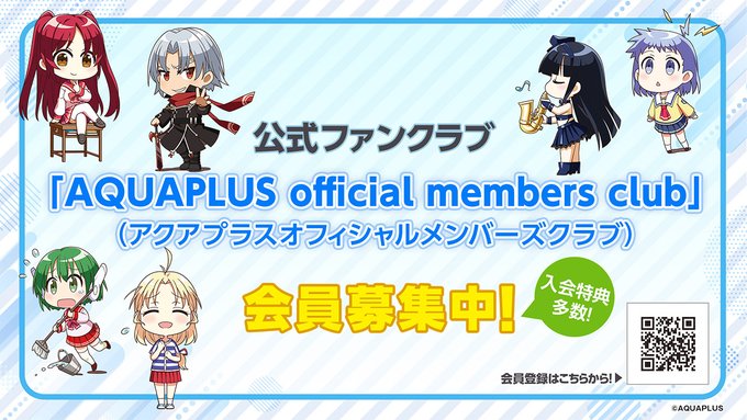 【アクアプラス】ファンクラブ会員登録受付中！