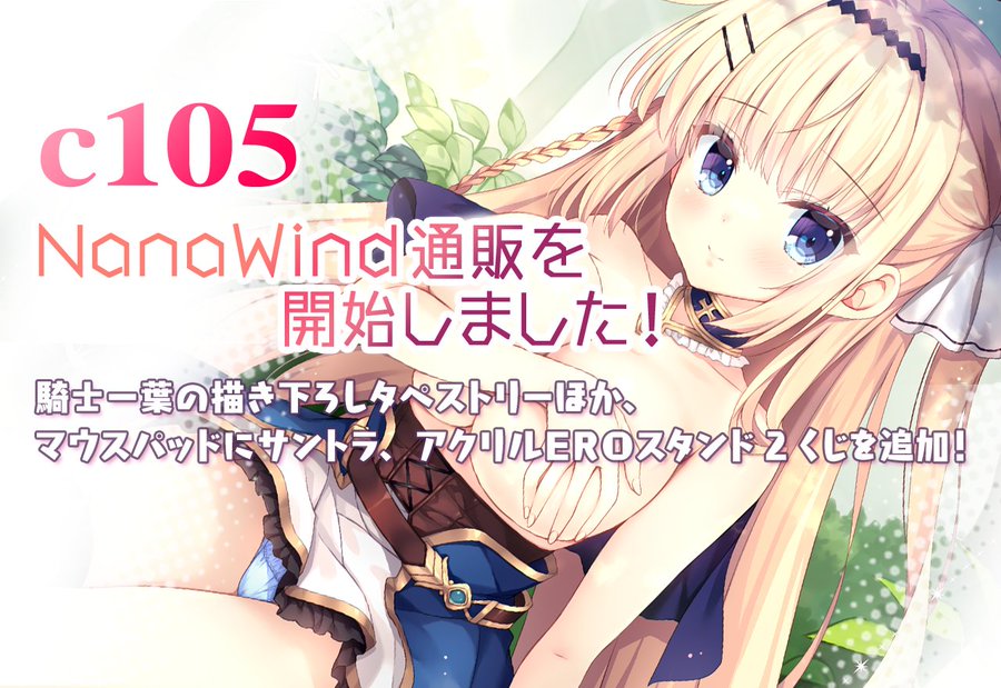 C105『NanaWind冬コミグッズ』公式通販を開始しました！