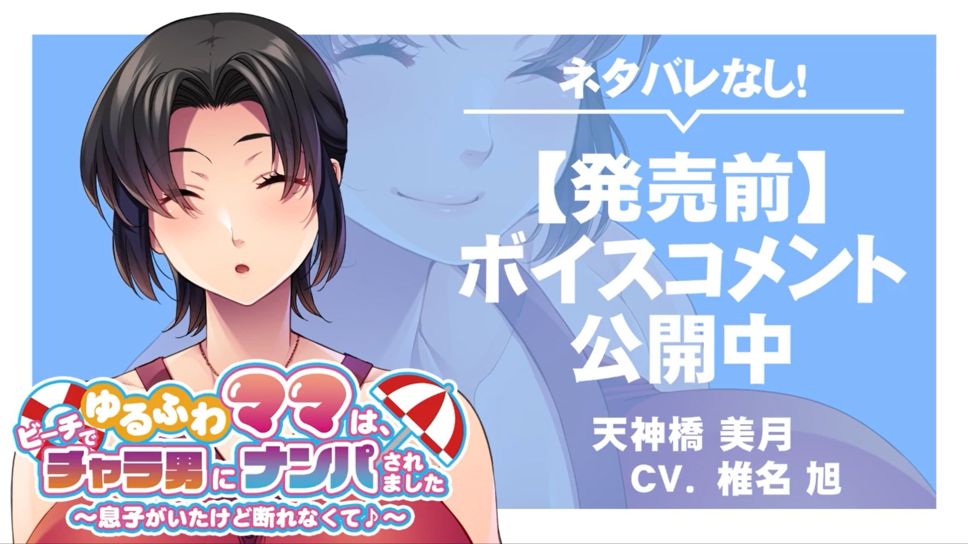 【アパタイト】『ゆるふわママは、ビーチでチャラ男にナンパされました ～息子がいたけど断れなくて♪～』ボイスコメント公開中 ☆彡