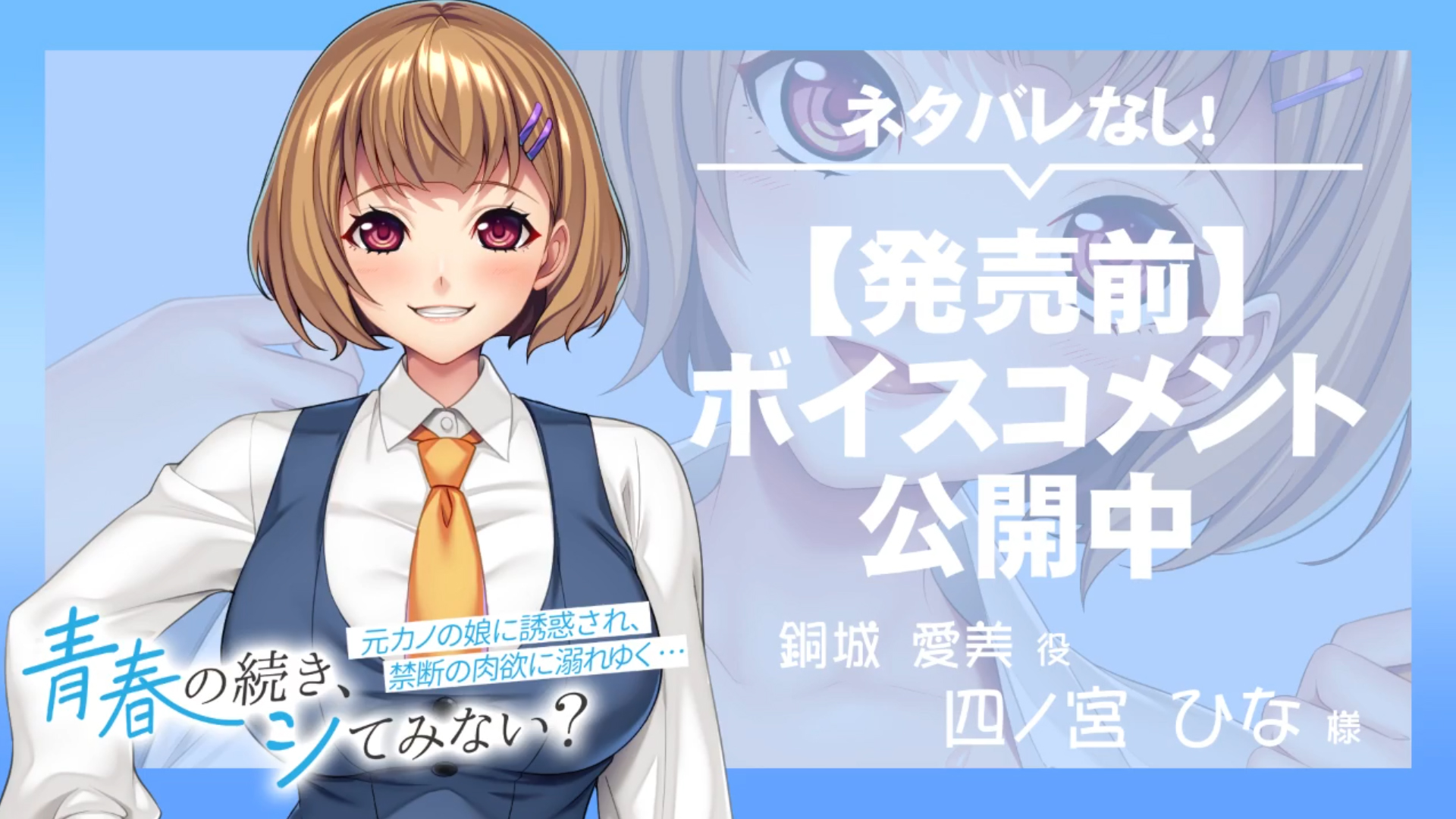 【アパタイト】『青春（アオハル）の続き、シてみない？ ～元カノの娘に誘惑され、禁断の肉欲に溺れゆく…～』ボイスコメント公開中 ☆彡