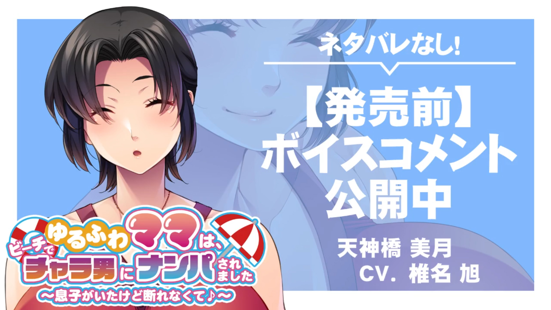 【アパタイト】『ゆるふわママは、ビーチでチャラ男にナンパされました ～息子がいたけど断れなくて♪～～』ボイスコメント公開中 ☆彡