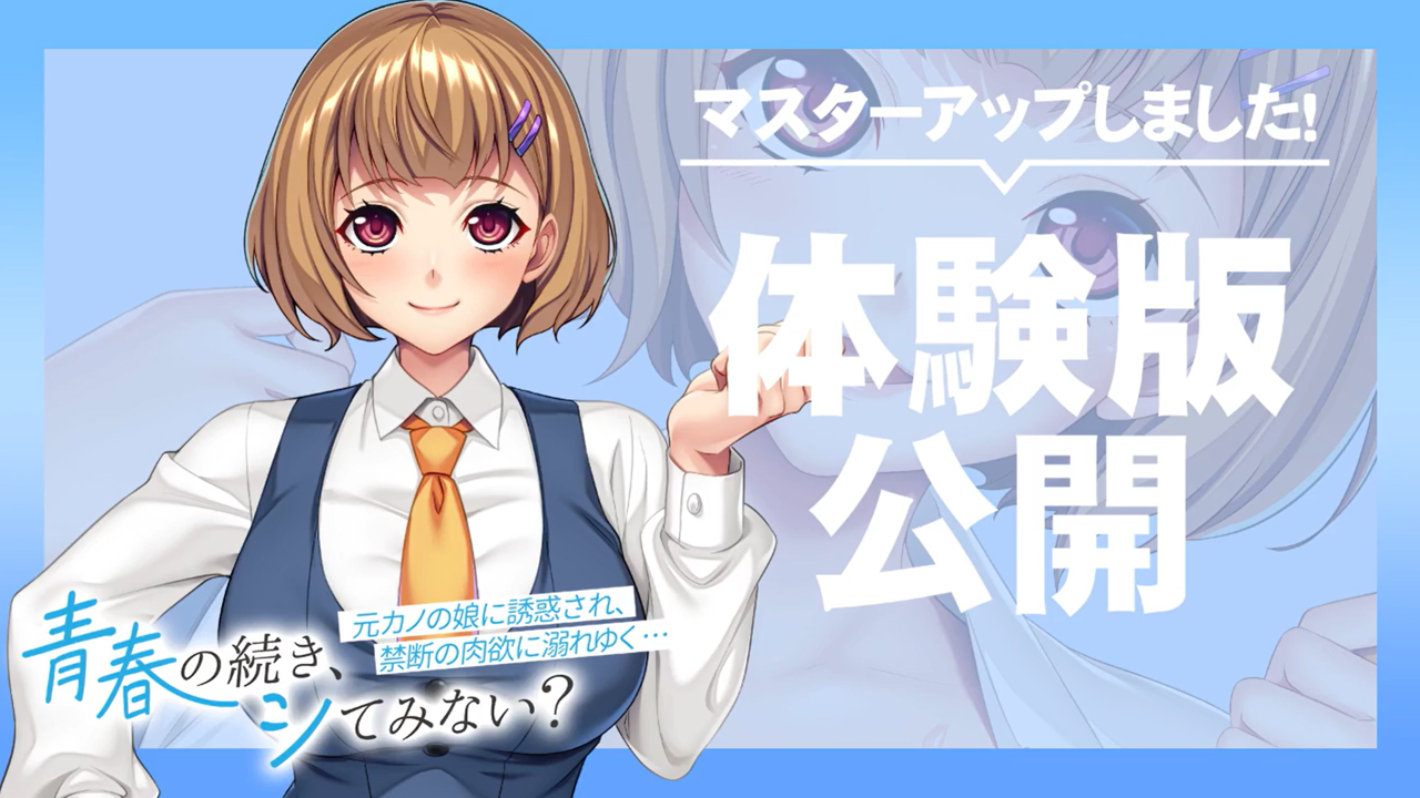 【アパタイト】『青春（アオハル）の続き、シてみない？ ～元カノの娘に誘惑され、禁断の肉欲に溺れゆく…～』 マスターアップ＆体験版公開