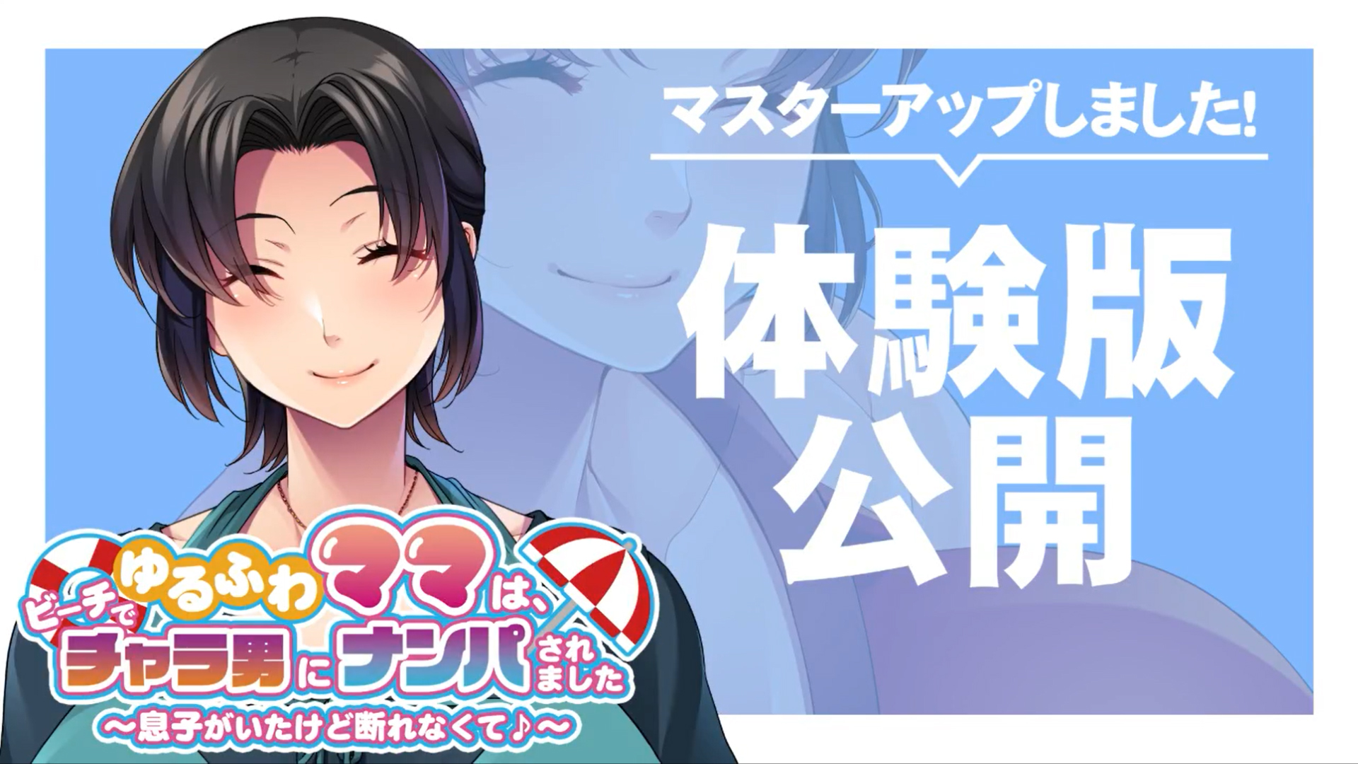 【アパタイト】『ゆるふわママは、ビーチでチャラ男にナンパされました ～息子がいたけど断れなくて♪～』マスターアップ＆体験版公開