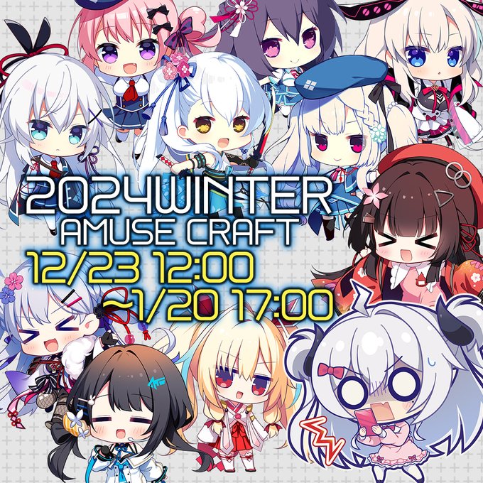 ❄アミューズクラフト2024冬グッズ受付中！⛄
