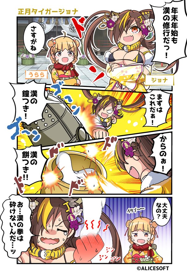 超昂大戦 公式4コマ 『ゆるっとエスカレーション』 画:くじらじーおさん  第64話「正月タイガージョナ」 公開しました！