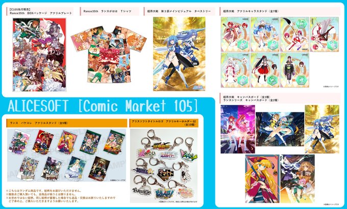 【アリスソフト】「コミックマーケット105」グッズ通販の予約受付を開始しました！