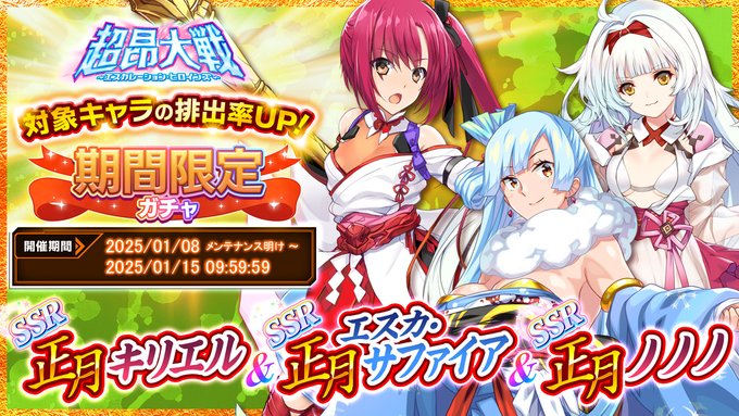 【超昂大戦 エスカレーションヒロインズ】「正月キリエル＆正月エスカ・サファイア＆正月ノノノ」期間限定ガチャ開催中！