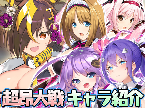 『超昂大戦』期間限定ガチャ キャラ紹介
