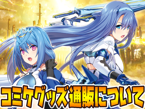 【アリスソフト】「コミックマーケット105」グッズ通販【本日13時まで】