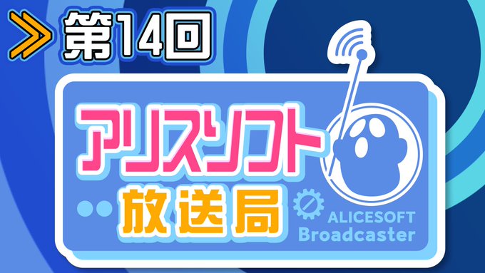 【第14回】アリスソフト放送局