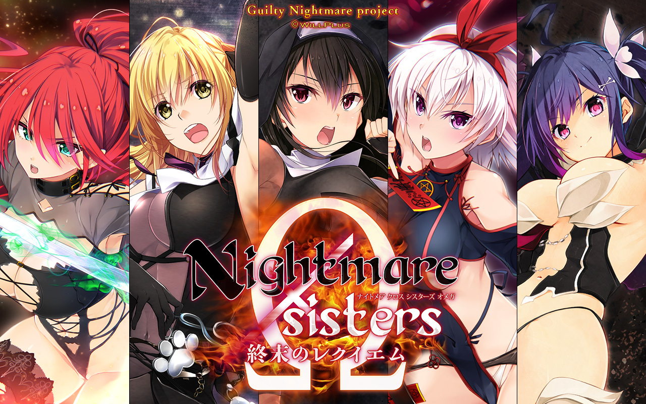 【Guilty】『Nightmare×sistersΩ～終末のレクイエム～』イベントCGを2枚分追加しました！