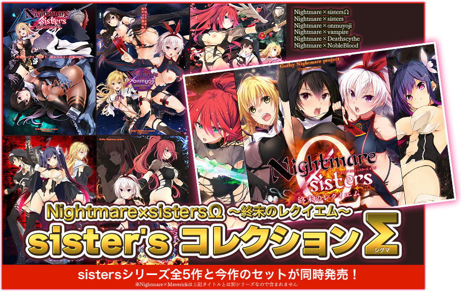 【Guilty】『Nightmare×sistersΩ～終末のレクイエム～』ヒロインたちの衣装差分を公開しました！