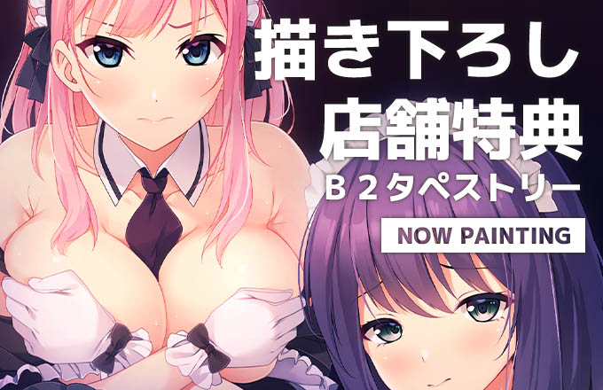 【Guilty】『俺だけに傅く孕メイドたち ～精子を貪る五人の欲心女～』PVとオリジナル特典を公開！