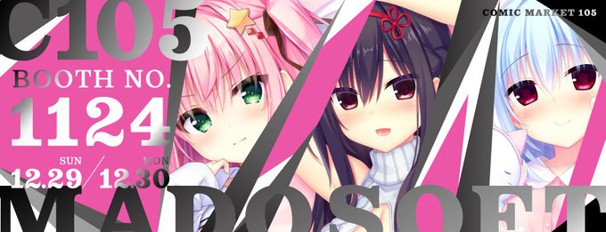 【まどそふと】「コミックマーケット105」にて販売したアイテムの事後通販を「まどそふとショップ BOOTH店」にて受付中！【本日まで】