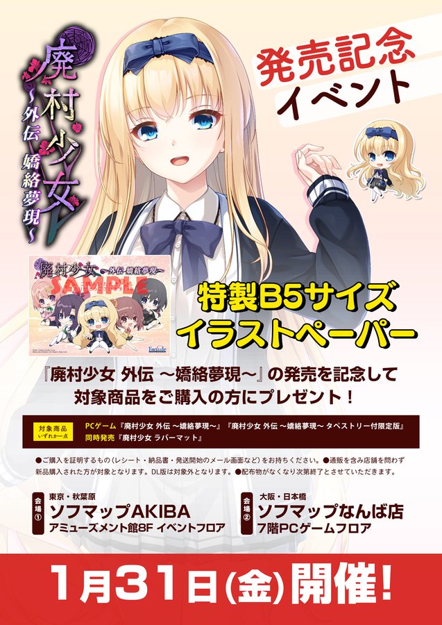 【エスクード】『廃村少女 外伝 ～嬌絡夢現～』発売記念 対象商品を新品でご購入の方に「特製B5サイズイラストペーパー」をプレゼント！