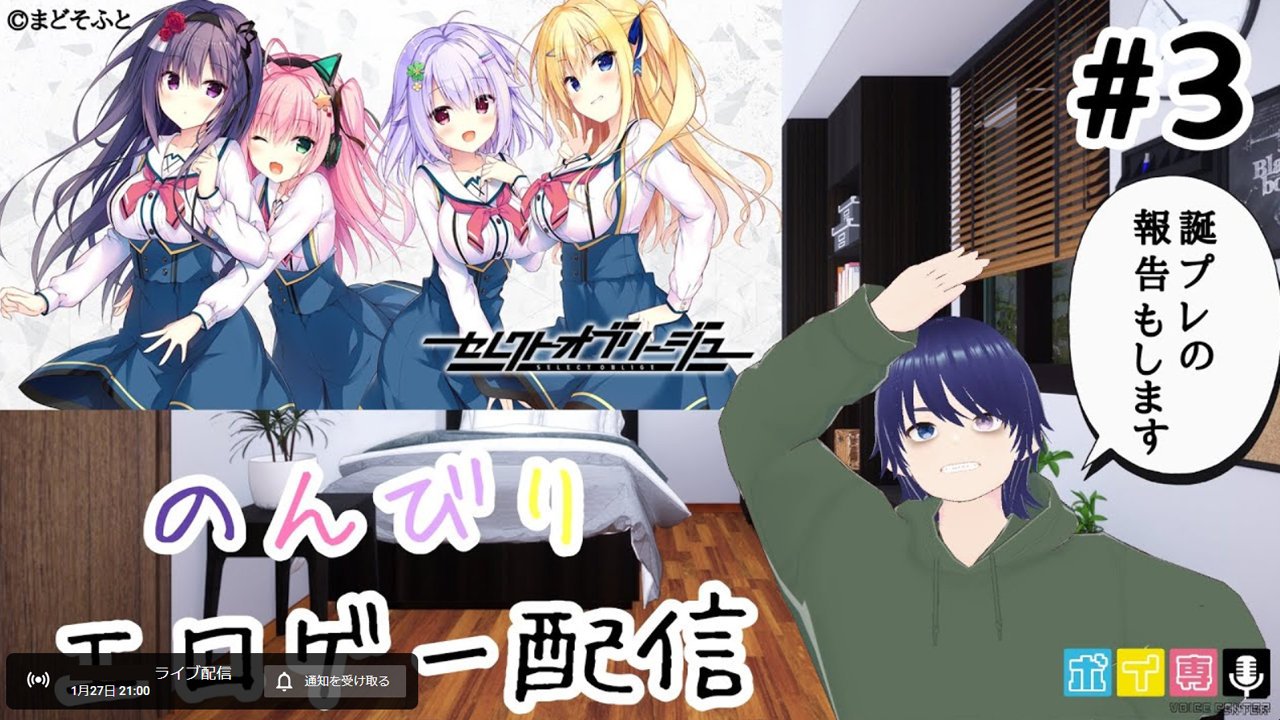 配信告知【六条太助ちゃんねる】まどそふとさんの『セレクトオブリージュ』をプレイさせていただきます【1月27日(月) 21時～】