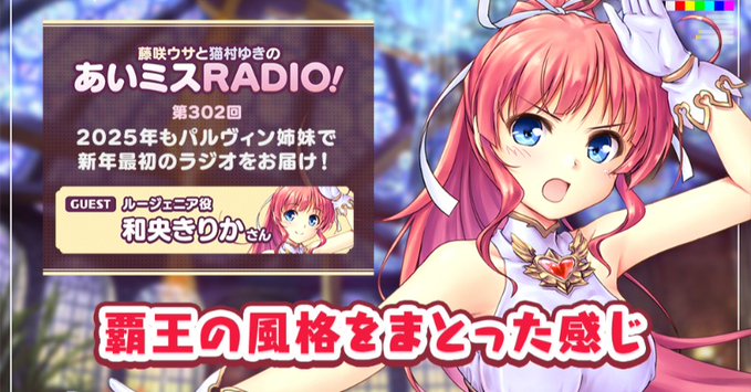 【オーガスト】📻「あいミスRADIO！」第302回を配信中！