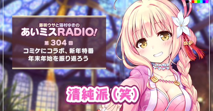 【オーガスト】📻「あいミスRADIO！」第304回を配信開始しました！