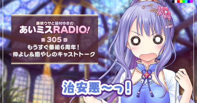 【オーガスト】📻「あいミスRADIO！」第305回を配信開始しました！