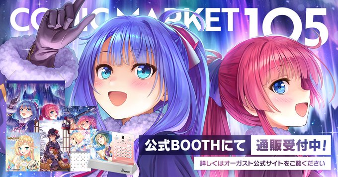 【オーガスト】コミックマーケット105、新作グッズのイベント事後通販を開始いたしました！